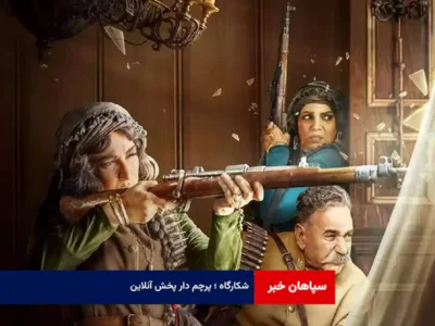شکارگاه ؛ پرچم دار پخش آنلاین
