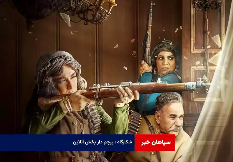 شکارگاه ؛ پرچم دار پخش آنلاین