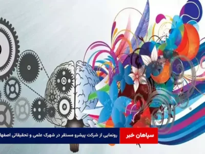 رونمایی از شرکت پیشرو مستقر در شهرک علمی و تحقیقاتی اصفهان