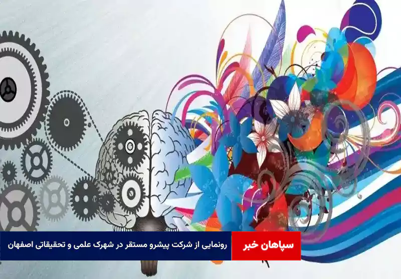 رونمایی از شرکت پیشرو مستقر در شهرک علمی و تحقیقاتی اصفهان