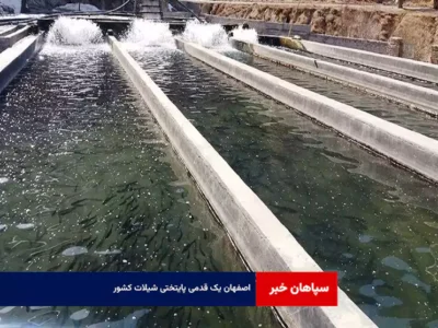 اصفهان یک قدمی پایتختی شیلات کشور