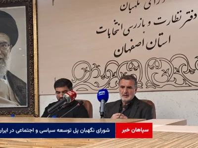 شورای نگهبان پل توسعه سیاسی و اجتماعی در ایران