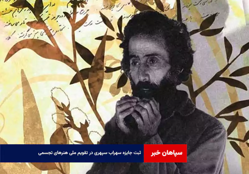 ثبت جایزه سهراب سپهری در تقویم ملی هنرهای تجسمی