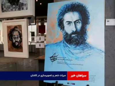 میراث شعر و تصویرسازی در کاشان