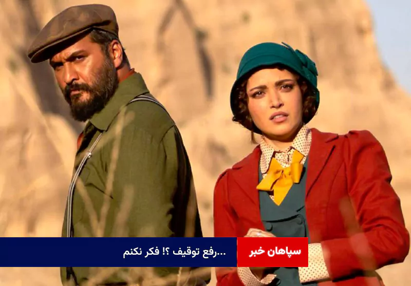 رفع توقیف ؟! فکر نکنم…