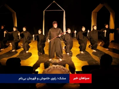 مشک؛ راوی خاموش و قهرمان بی‌نام