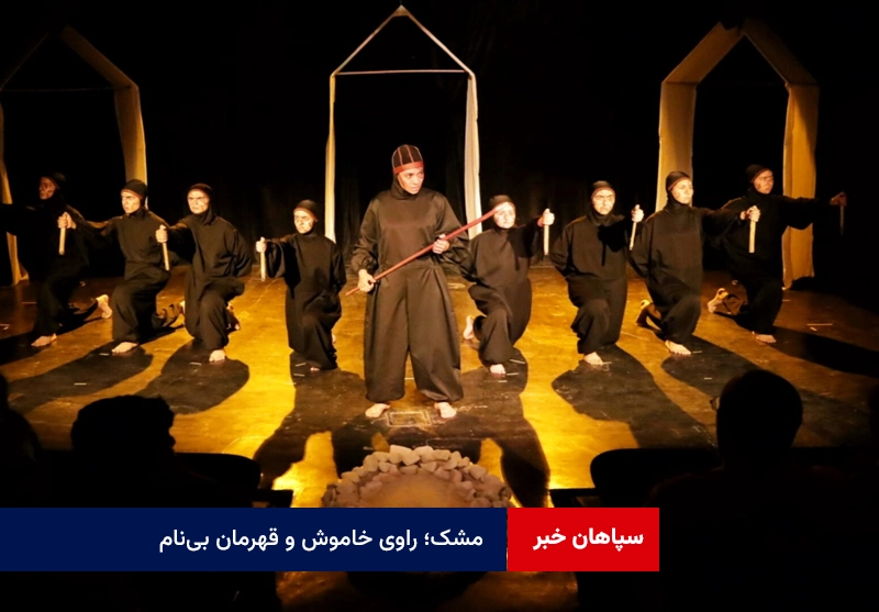 مشک؛ راوی خاموش و قهرمان بی‌نام
