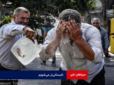 تابستانی‌تر می‌شویم!