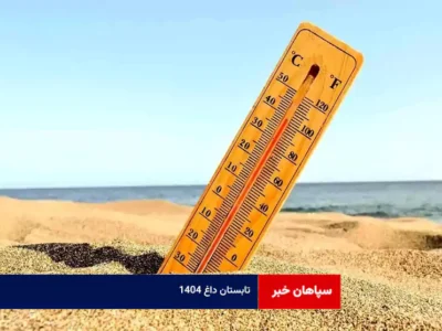 تابستان داغ ۱۴۰۴