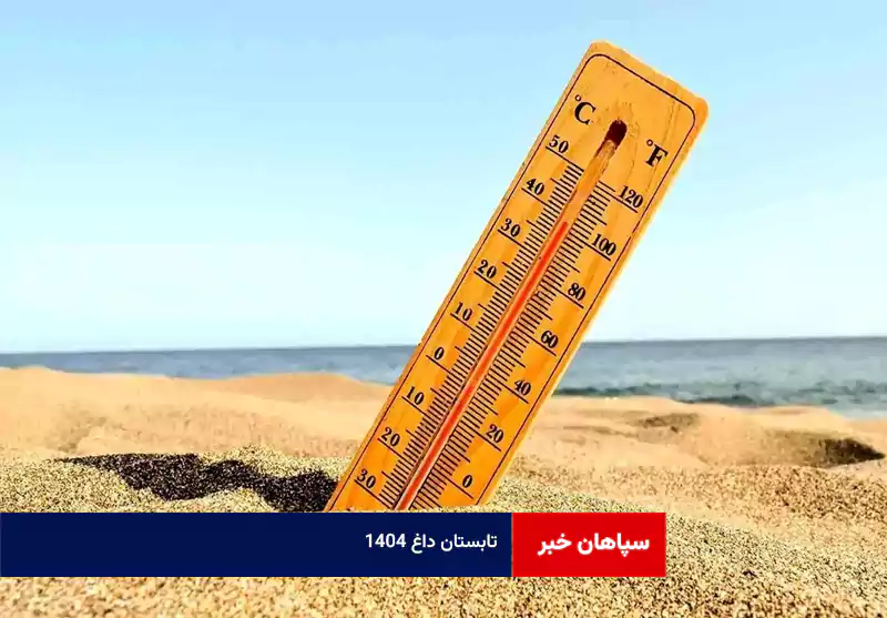 تابستان داغ ۱۴۰۴