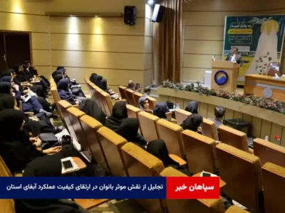 تجلیل از نقش موثر بانوان در ارتقای کیفیت عملکرد آبفای استان