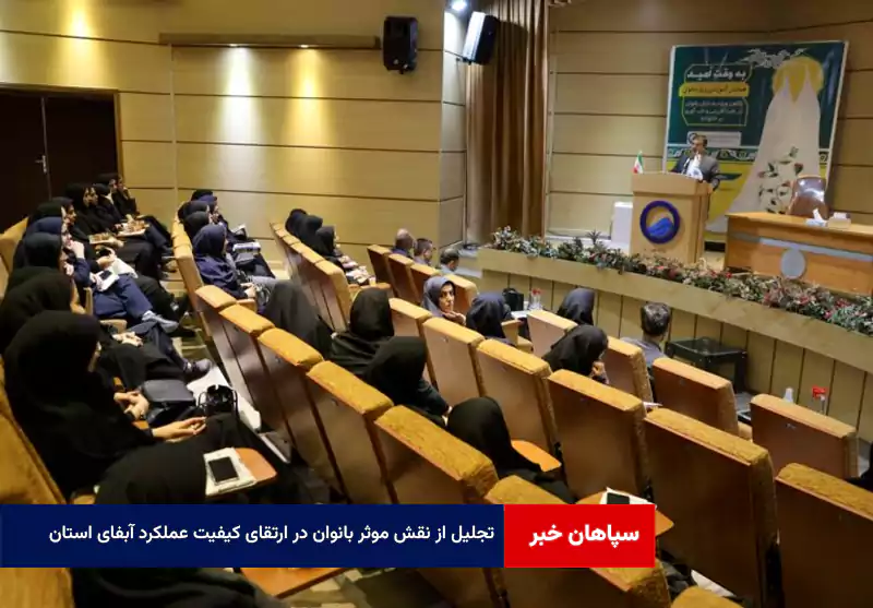 تجلیل از نقش موثر بانوان در ارتقای کیفیت عملکرد آبفای استان