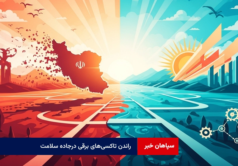 راندن تاکسی‌های برقی درجاده سلامت به مقصد شهر پاک