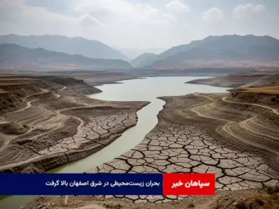 بحران زیست‌محیطی در شرق اصفهان بالا گرفت