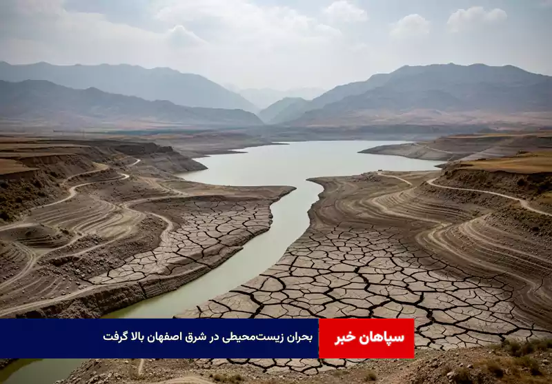 بحران زیستمحیطی در شرق اصفهان بالا گرفت