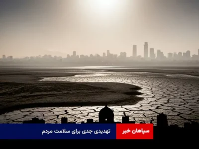 تهدیدی جدی برای سلامت مردم