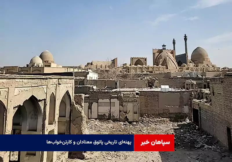 پهنه‌ای تاریخی پاتوق معتادان و کارتن‌خواب‌ها