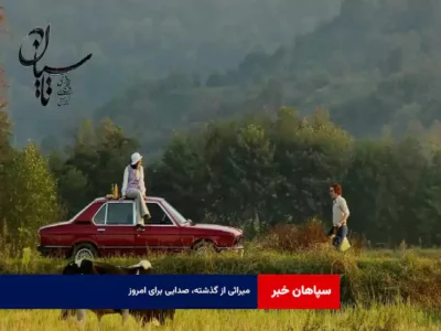 میراثی از گذشته، صدایی برای امروز