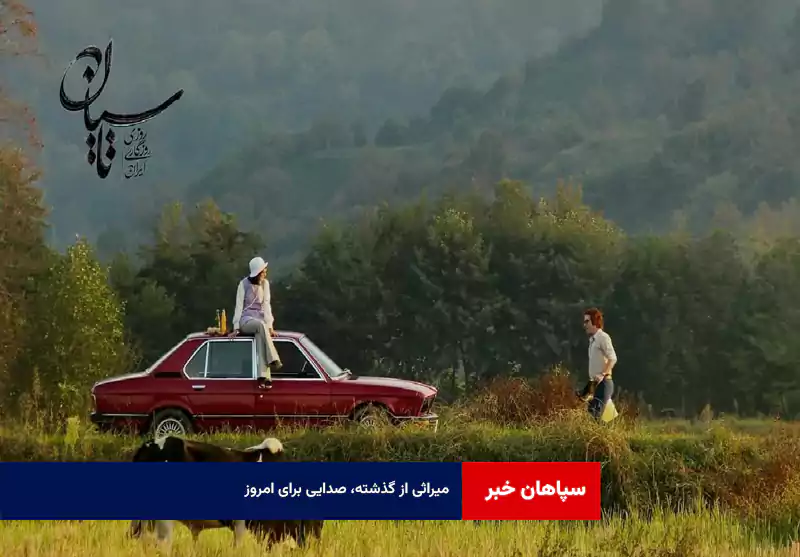 میراثی از گذشته، صدایی برای امروز