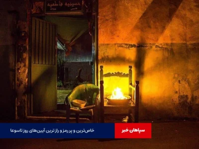 خاص‌ترین و پر رمز و راز ترین آیین‌های روز تاسوعا