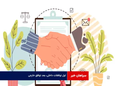 اول توافقات داخلی، بعد توافق خارجی