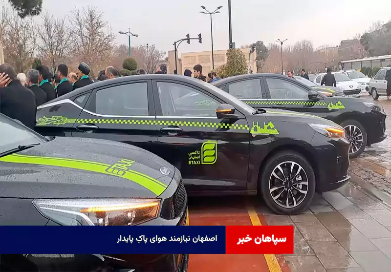 اصفهان نیازمند هوای پاکِ پایدار  