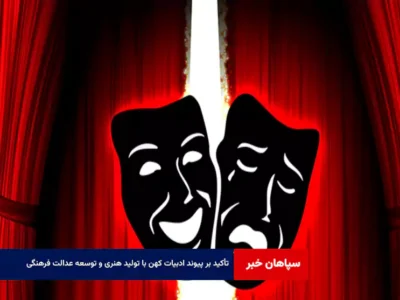 تأکید بر پیوند ادبیات کهن با تولید هنری و توسعه عدالت فرهنگی