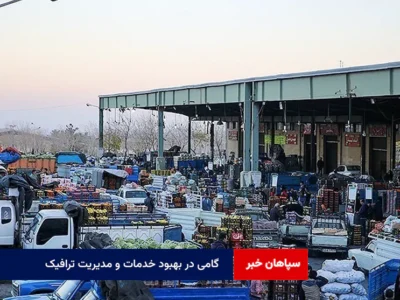 گامی در بهبود خدمات و مدیریت ترافیک