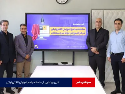 آئین رونمایی از سامانه جامع آموزش الکترونیکی مرکز آموزش