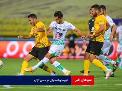 تیم‌های اصفهانی در مسیر ترکیه