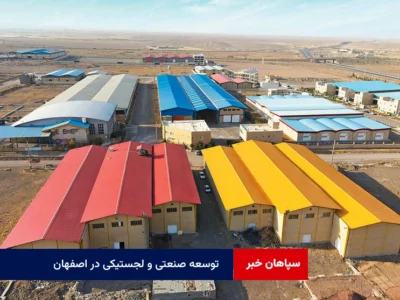 راه‌اندازی پنج منطقه ویژه اقتصادی؛ توسعه صنعتی و لجستیکی در اصفهان