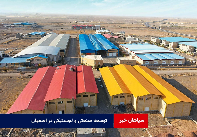 راه‌اندازی پنج منطقه ویژه اقتصادی؛ توسعه صنعتی و لجستیکی در اصفهان