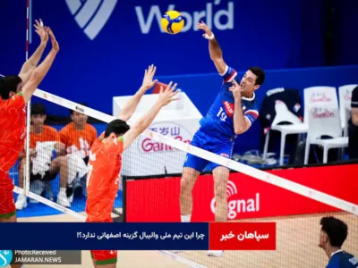 چرا این تیم ملی والیبال گزینه اصفهانی ندارد؟!