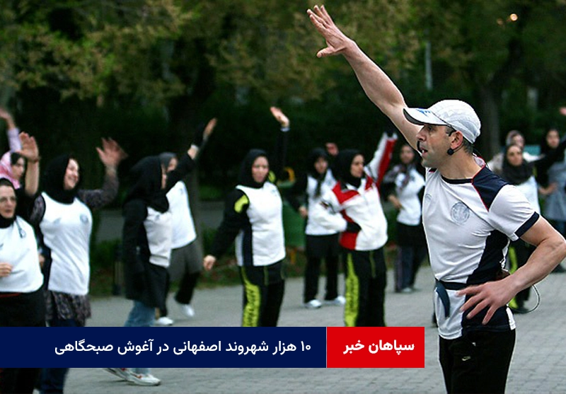 ۱۰ هزار شهروند اصفهانی در آغوش صبحگاهی