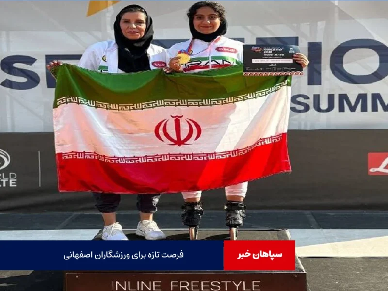 فرصت تازه برای ورزشکاران اصفهانی