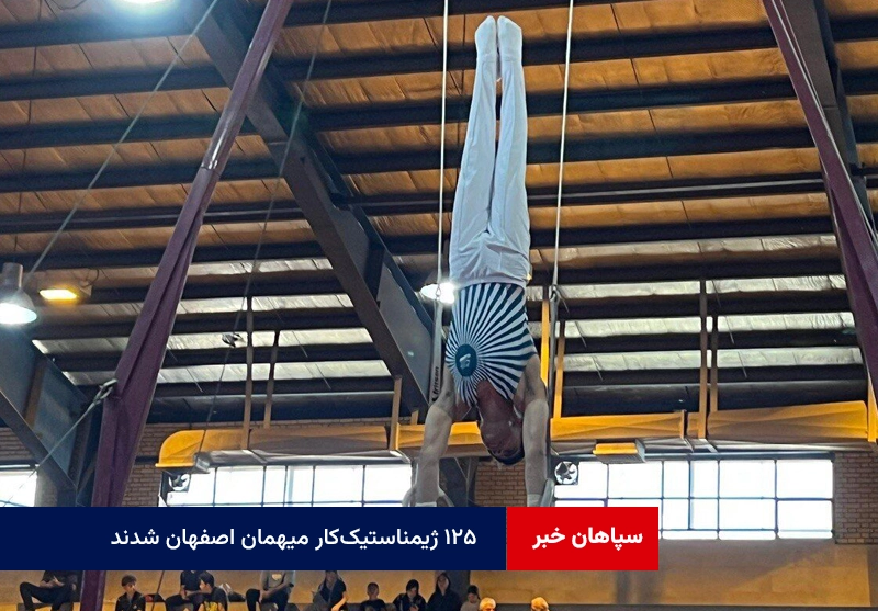 ۱۲۵ ژیمناستیک‌کار میهمان اصفهان شدند