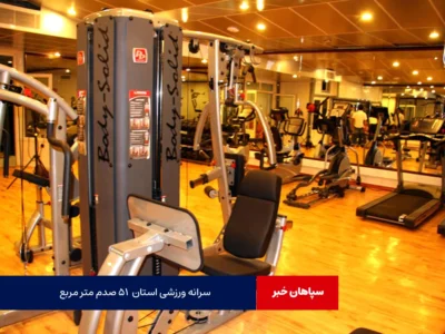 سرانه ورزشی استان  ۵۱ صدم متر مربع