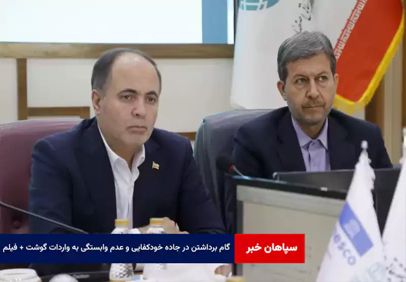 گام برداشتن در جاده خودکفایی و عدم وابستگی به واردات گوشت + فیلم