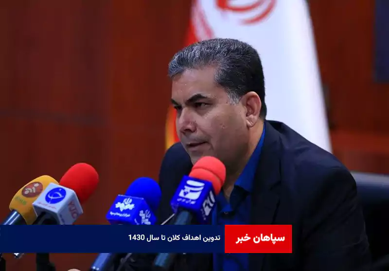 تدوین اهداف کلان تا سال ۱۴۳۰