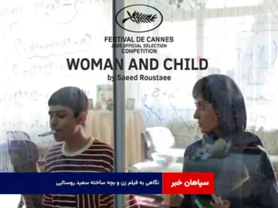 نگاهی به فیلم زن و بچه ساخته سعید روستایی