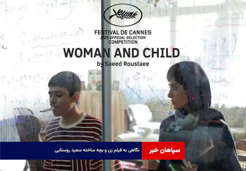 نگاهی به فیلم زن و بچه ساخته سعید روستایی