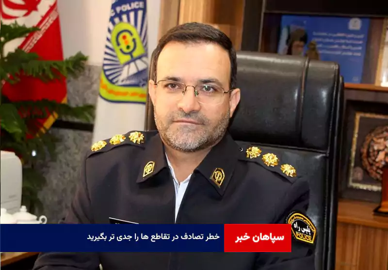 خطر تصادف در تقاطع ها را جدی تر بگیرید