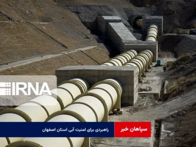 راهبردی برای امنیت آبی استان اصفهان