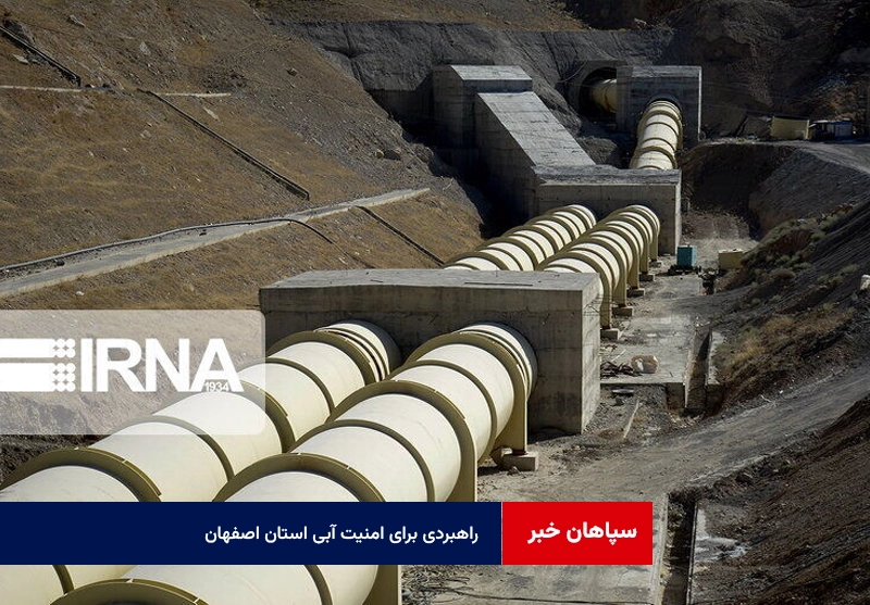 راهبردی برای امنیت آبی استان اصفهان