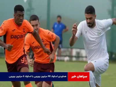 هماوردی اسکواد ۹۰ میلیون یورویی با اسکواد ۶ میلیون یورویی