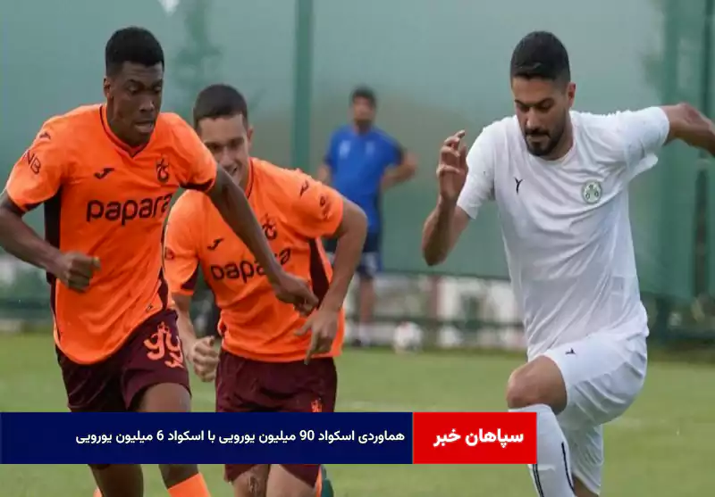 هماوردی اسکواد ۹۰ میلیون یورویی با اسکواد ۶ میلیون یورویی
