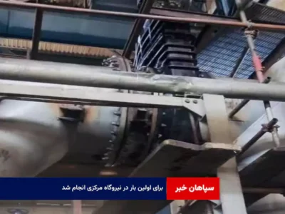 برای اولین بار در نیروگاه مرکزی انجام شد