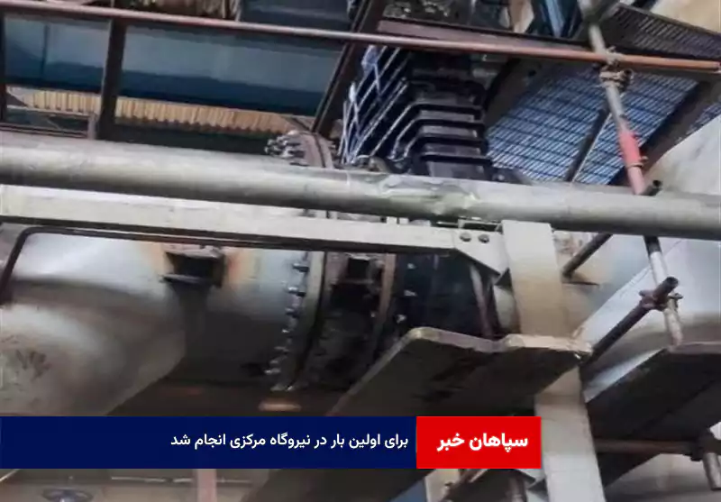 برای اولین بار در نیروگاه مرکزی انجام شد