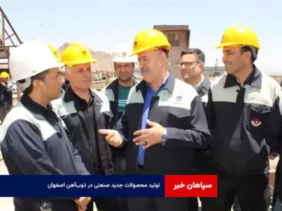 تولید محصولات جدید صنعتی در ذوب‌آهن اصفهان