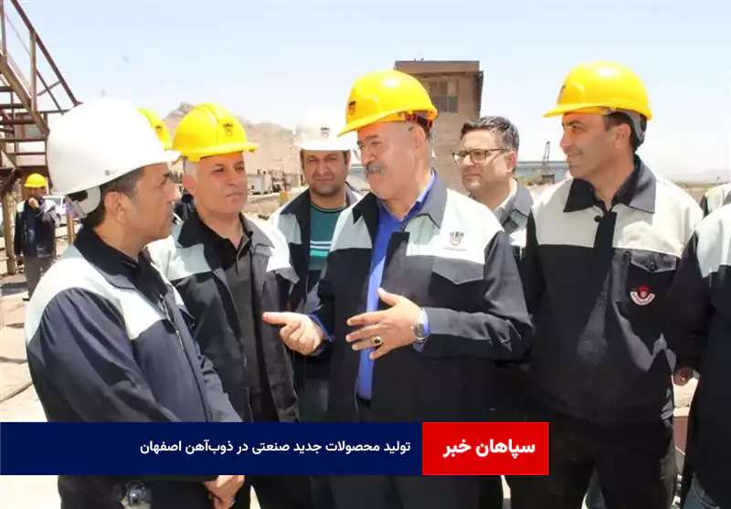 تولید محصولات جدید صنعتی در ذوب‌آهن اصفهان
